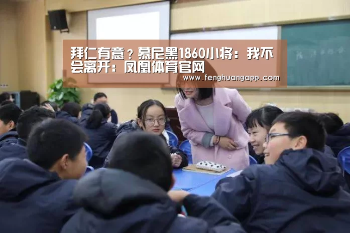 拜仁有意？慕尼黑1860小将：我不会离开：凤凰体育官网