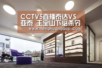 CCTV5直播泰达VS亚泰 王宝山下必杀令?谭龙领衔青东风暴|凤凰体育官网入口