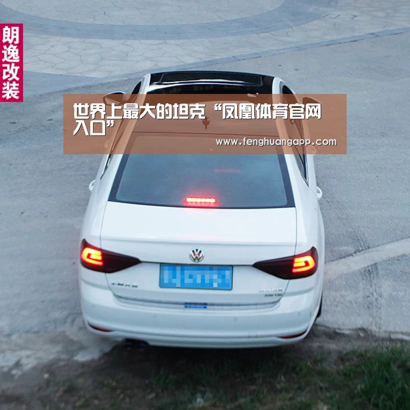 世界上最大的坦克“凤凰体育官网入口”(图3) 凤凰体育app下载