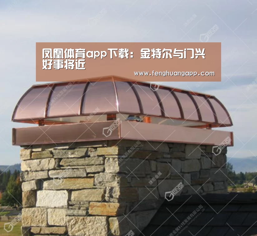 凤凰体育app下载：金特尔与门兴好事将近