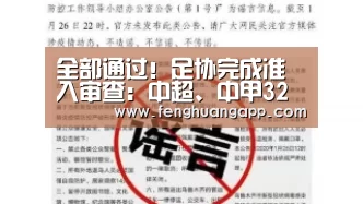 
全部通过！足协完成准入审查：中超、中甲32队都拿到参赛资格_凤凰体育app下载
