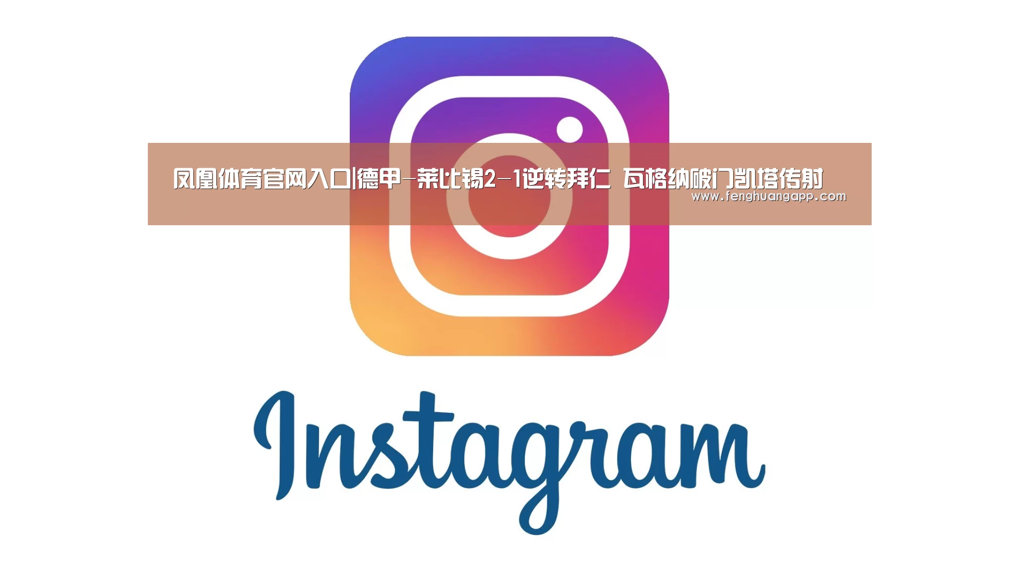 凤凰体育官网入口|德甲-莱比锡2-1逆转拜仁 瓦格纳破门凯塔传射