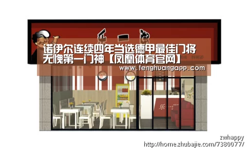 诺伊尔连续四年当选德甲最佳门将 无愧第一门神【凤凰体育官网】