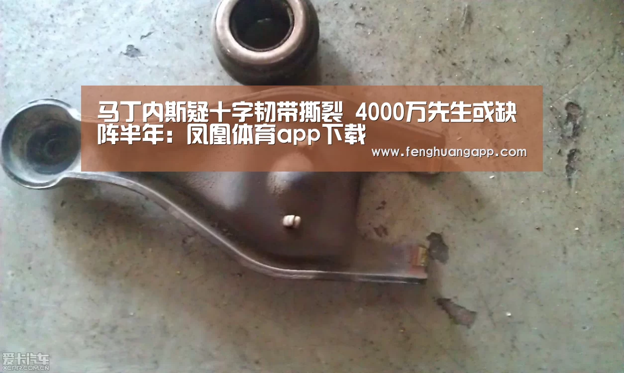 马丁内斯疑十字韧带撕裂 4000万先生或缺阵半年：凤凰体育app下载