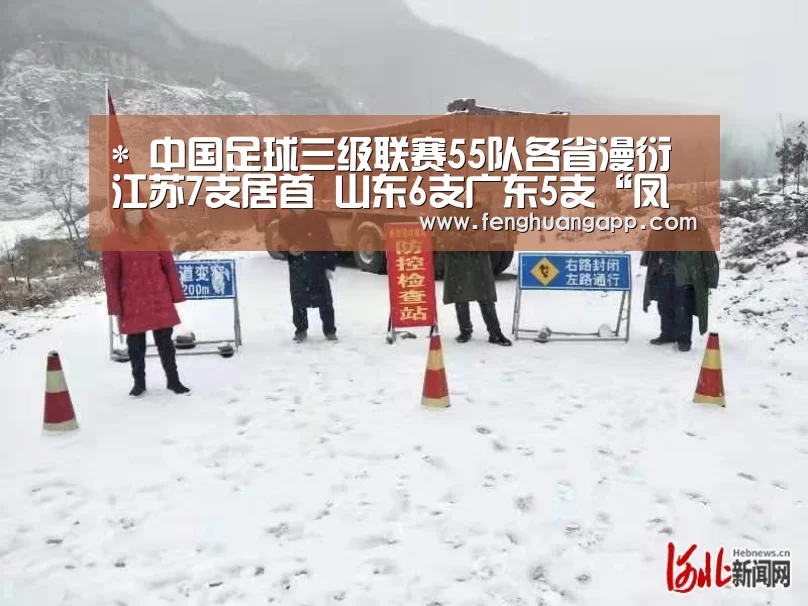 *
中国足球三级联赛55队各省漫衍 江苏7支居首 山东6支广东5支“凤凰体育官网入口”