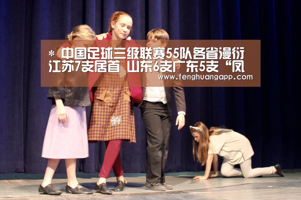 *
中国足球三级联赛55队各省漫衍 江苏7支居首 山东6支广东5支“凤凰体育官网入口”(图2) 凤凰体育