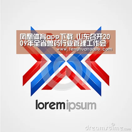 凤凰体育app下载_山东召开2009年全省兽药行业管理工作会议(图4) 凤凰体育app下载