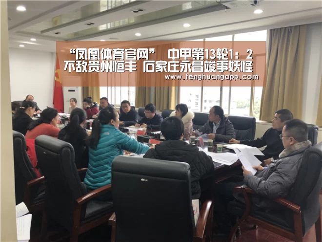 “凤凰体育官网”
中甲第13轮1:2不敌贵州恒丰 石家庄永昌竣事妖怪三连客(图4) 凤凰体育